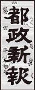 都政新報
