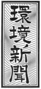 環境新聞