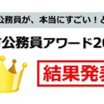 地方公務員が本当にすごい！と思う地方公務員アワード　結果発表画像