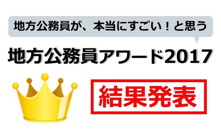 地方公務員が本当にすごい！と思う地方公務員アワード　結果発表画像