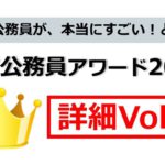 地方公務員が本当にすごい！と思う地方公務員アワード詳細Vol1