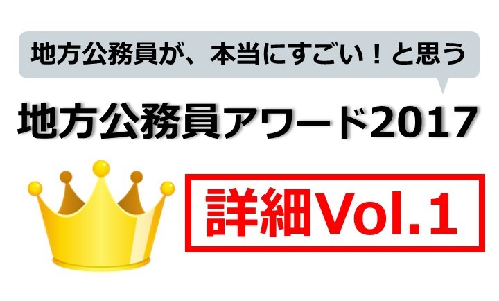 地方公務員が本当にすごい！と思う地方公務員アワード詳細Vol1