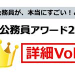 地方公務員が本当にすごい！と思う地方公務員アワード詳細Vol2