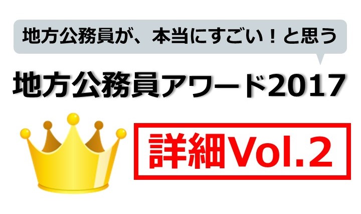 地方公務員が本当にすごい！と思う地方公務員アワード詳細Vol2