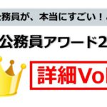 地方公務員が本当にすごい！と思う地方公務員アワード詳細Vol3