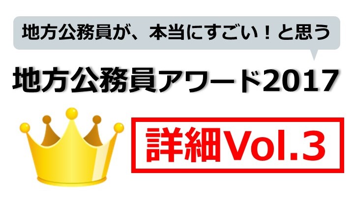 地方公務員が本当にすごい！と思う地方公務員アワード詳細Vol3