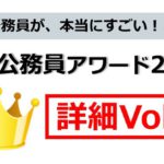 地方公務員が本当にすごい！と思う地方公務員アワード詳細Vol4