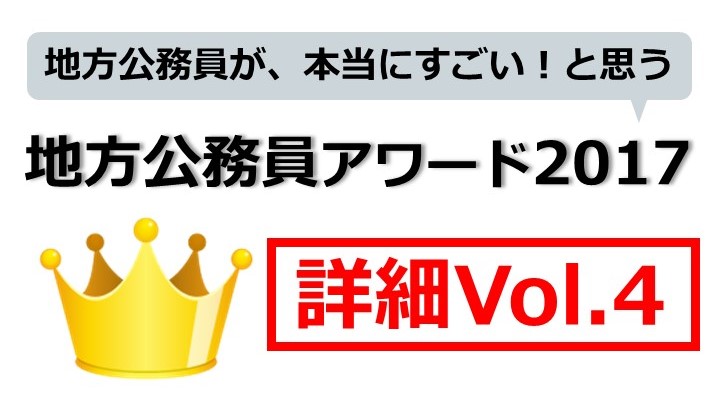 地方公務員が本当にすごい！と思う地方公務員アワード詳細Vol4