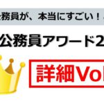 地方公務員が本当にすごい！と思う地方公務員アワード詳細Vol5