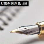 自治体人事を考える　5話目