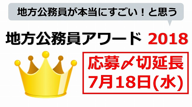 2018応募〆切延長