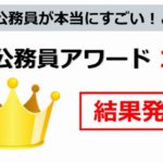 地方公務員アワード2018結果発表