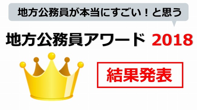 地方公務員アワード2018結果発表