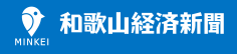 和歌山経済新聞