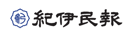 紀伊民報