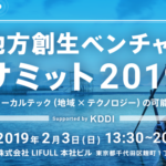 地方創生ベンチャーサミット2019