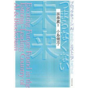 『つまらなくない未来 ブロックチェーン、AIで先を行くエストニアで見つけた』