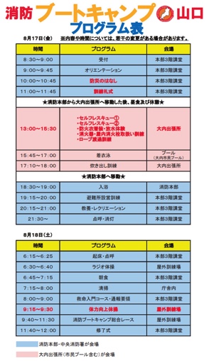 消防ブートキャンプ山口プログラム表