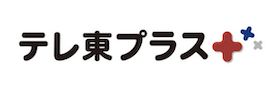 テレ東プラス