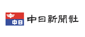 中日新聞