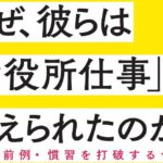 なぜ、彼らはお役所仕事を変えられたのか3