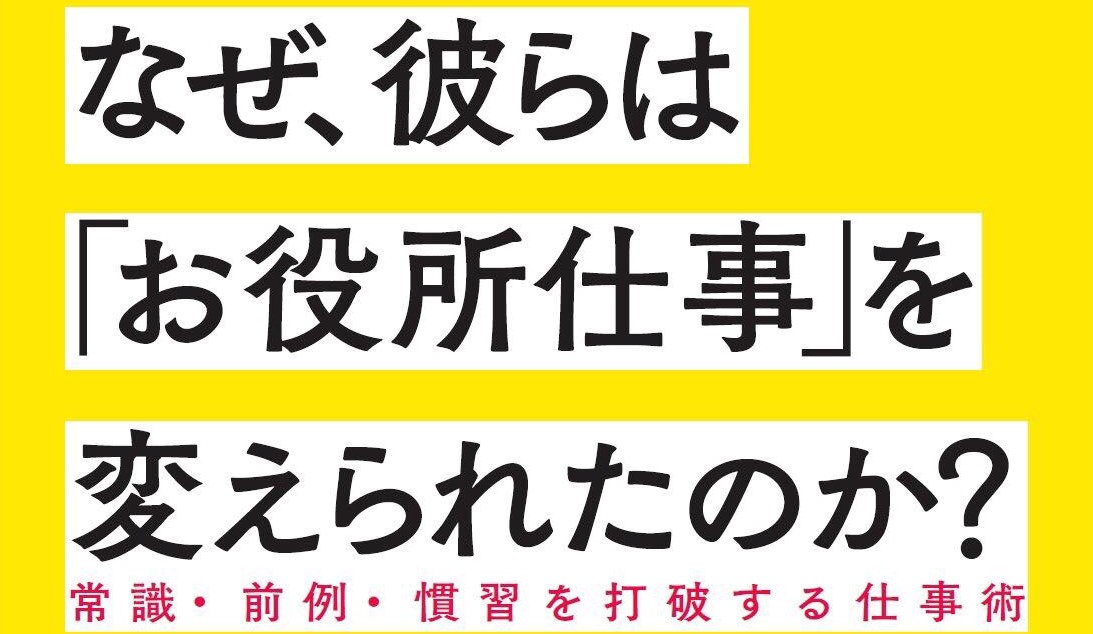 なぜ、彼らはお役所仕事を変えられたのか3