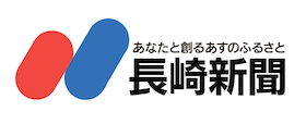 長崎新聞