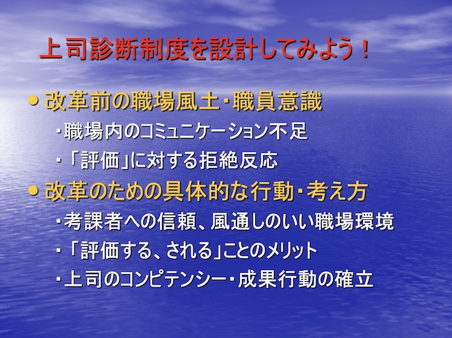 上司診断制度を設計してみよう！