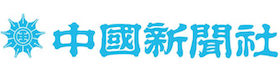 中国新聞