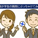 公務員が学生の質問にぶちゃっけてみた３