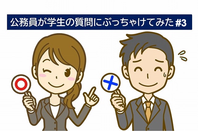 公務員が学生の質問にぶちゃっけてみた３