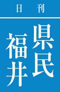 日刊県民福井