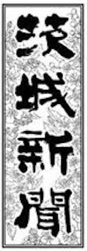 茨城新聞