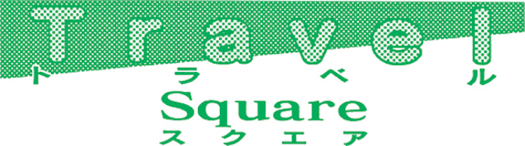 松坂健の「トラベルスクエア」