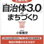 「自治体3.0」のまちづくり