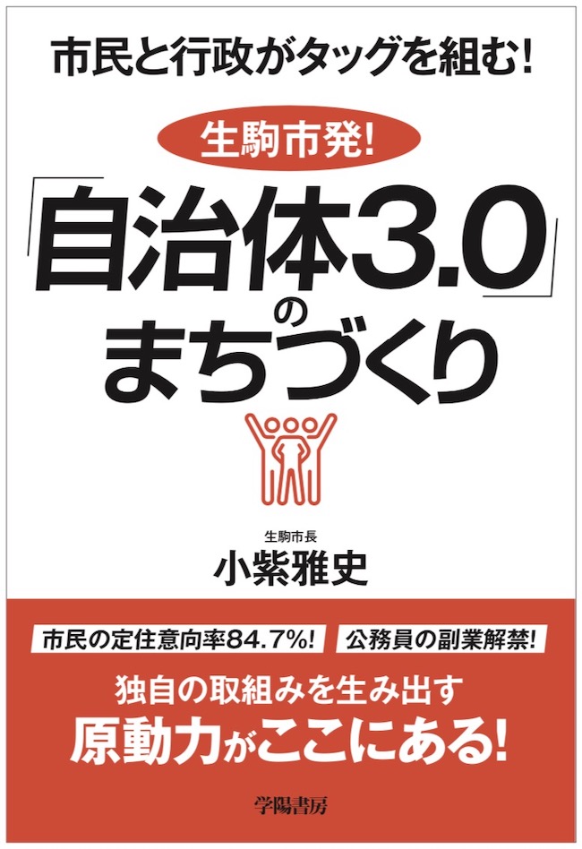 「自治体3.0」のまちづくり