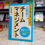 初めて部下を持ったら読む公務員のチームマネジメント