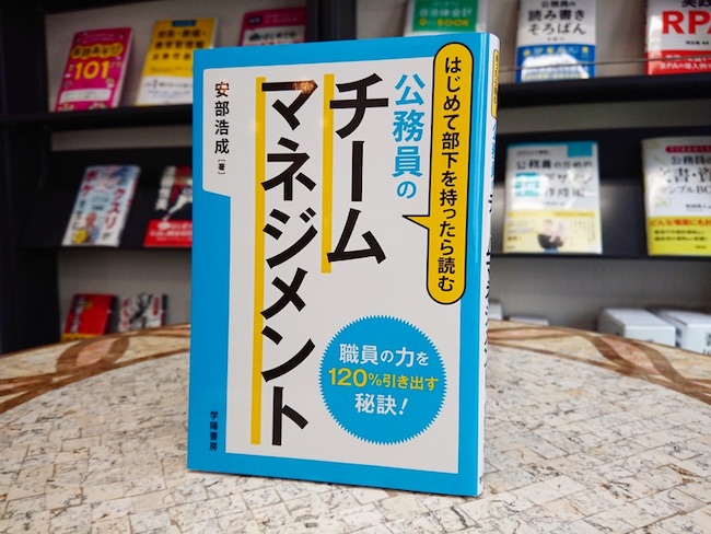 初めて部下を持ったら読む公務員のチームマネジメント