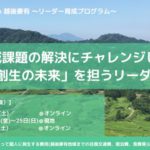 参加費無料！地方創生を担うリーダーを育てる。 - 地方創生カレッジ in 越後妻有 「リーダー育成プログラム」 -