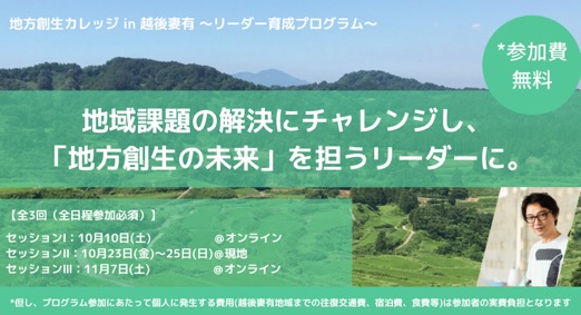 参加費無料！地方創生を担うリーダーを育てる。 - 地方創生カレッジ in 越後妻有 「リーダー育成プログラム」 -