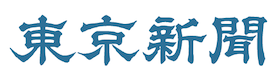 東京新聞ロゴ