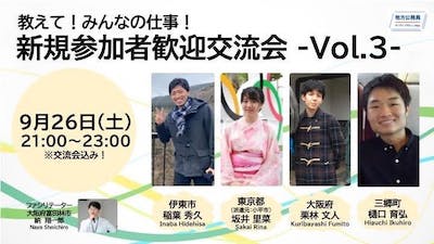 教えて！みんなの仕事！ 新規参加者歓迎・交流会-Vol.3