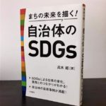 まちの未来を描く！自治体のSDGs