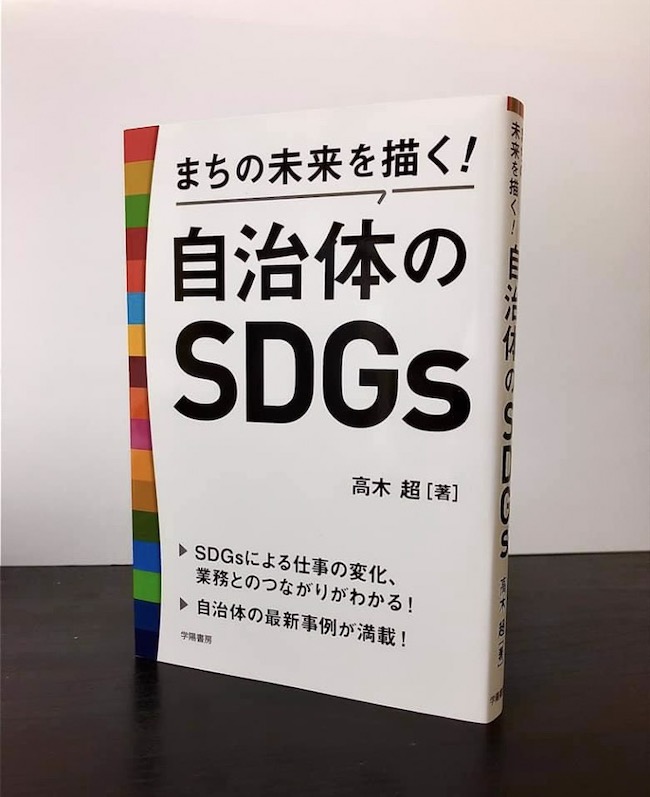 まちの未来を描く！自治体のSDGs