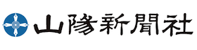 山陽新聞