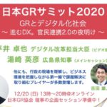 日本GRサミット2020「GRとデジタル化社会 〜進むDX。官民連携2.0の夜明け 〜」