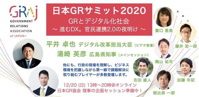 日本GRサミット2020「GRとデジタル化社会 〜進むDX。官民連携2.0の夜明け 〜」