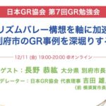 第7回GR勉強会