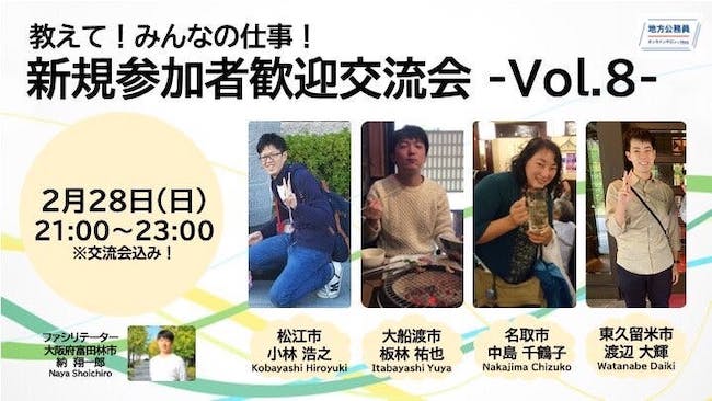 新規参加者歓迎・交流会-Vol.8