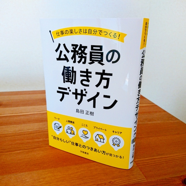 著者が語る「仕事の楽しさは自分でつくる！公務員の働き方デザイン」